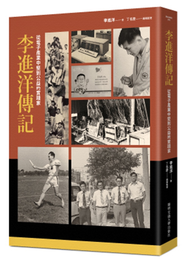李進洋傳記: 從電子產業中堅到公益的實踐家