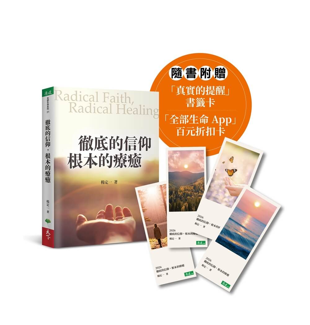 徹底的信仰, 根本的療癒 (附真實的提醒書籤/全部生命App百元折扣卡)