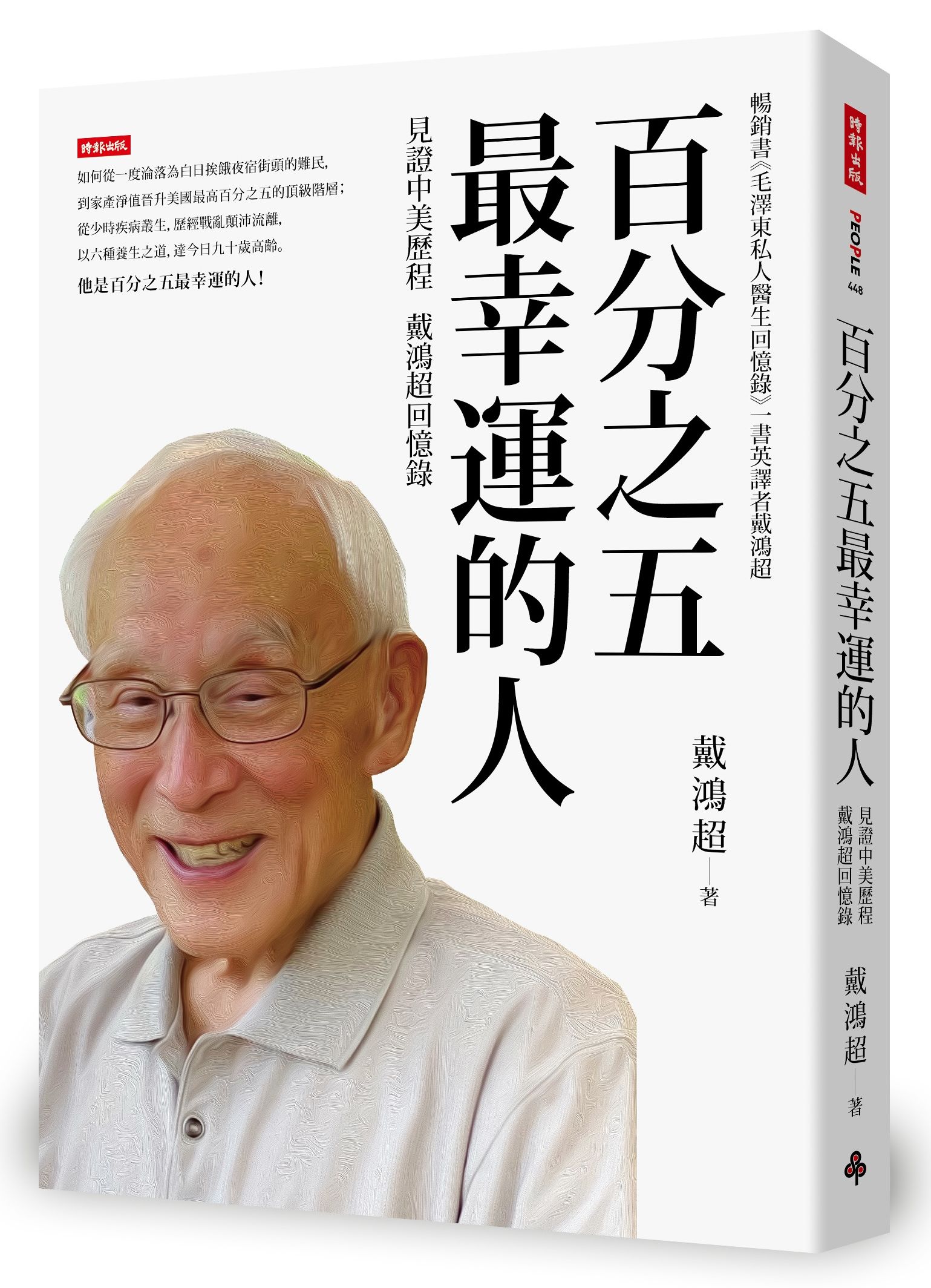 百分之五最幸運的人: 見證中美歷程, 戴鴻超回憶錄