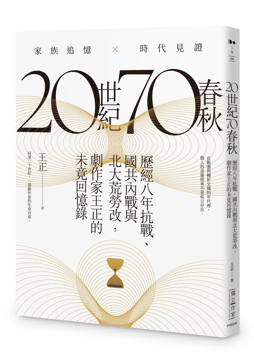 20世紀70春秋: 歷經八年抗戰、國共內戰及北大荒勞改, 劇作家王正的未竟回憶錄
