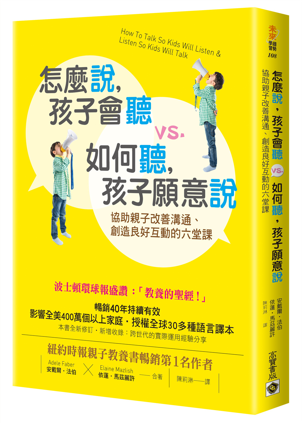 怎麼說, 孩子會聽vs.如何聽, 孩子願意說: 協助親子改善溝通、創造良好互動的六堂課