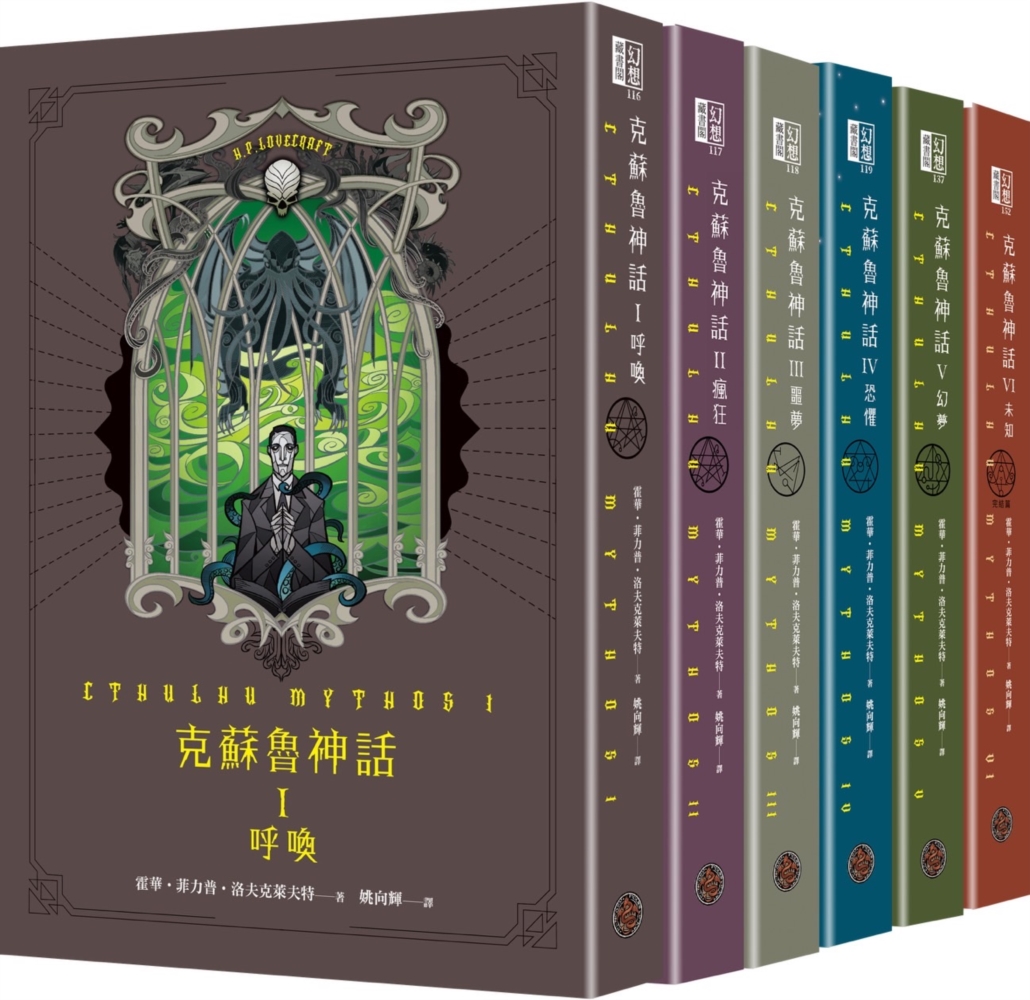 克蘇魯神話 I-VI 精裝套書 (完/6冊合售)