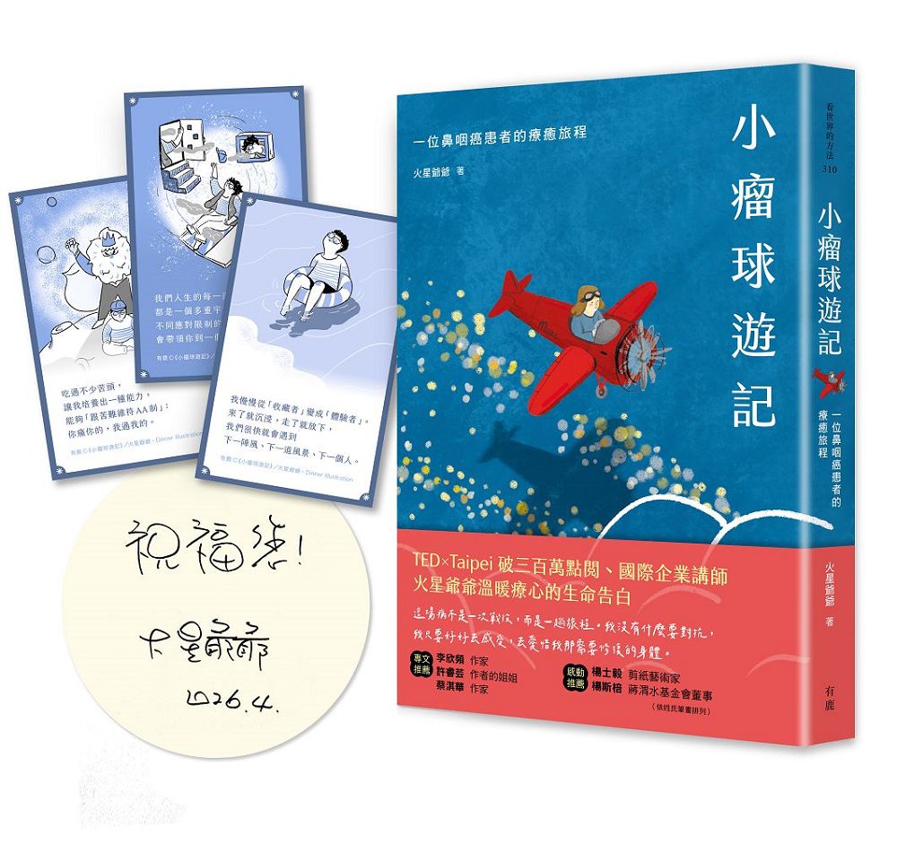 小瘤球遊記: 一位鼻咽癌患者的療癒旅程 (作者限量簽名版/附療癒旅程插畫書卡組)