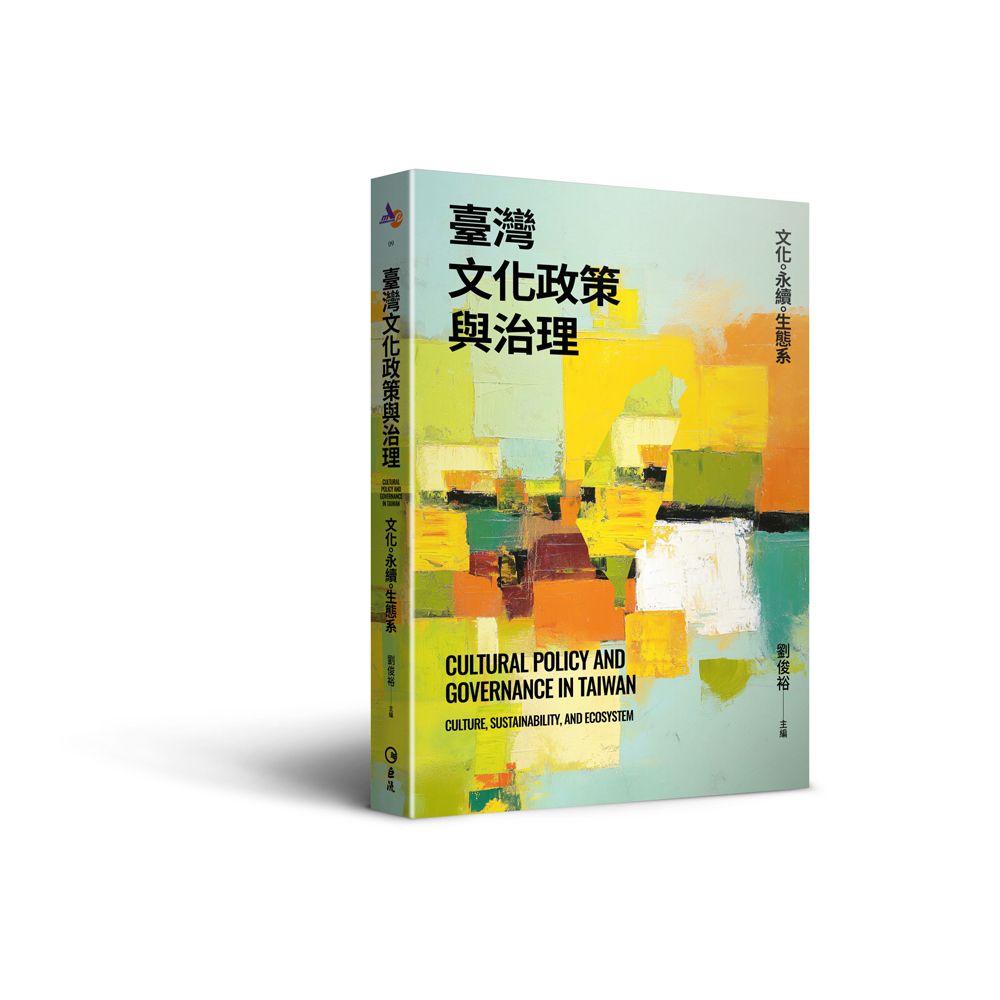 臺灣文化政策與治理: 文化。永續。生態系
