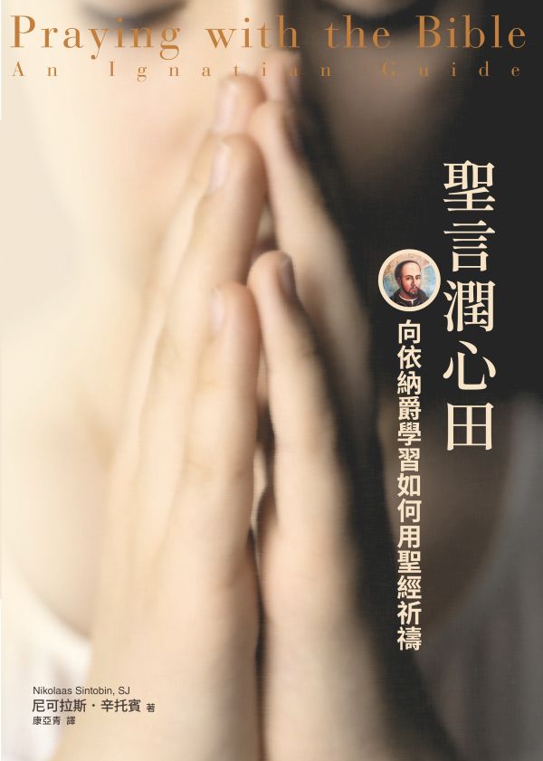 聖言潤心田: 向依納爵學習如何用聖經祈禱