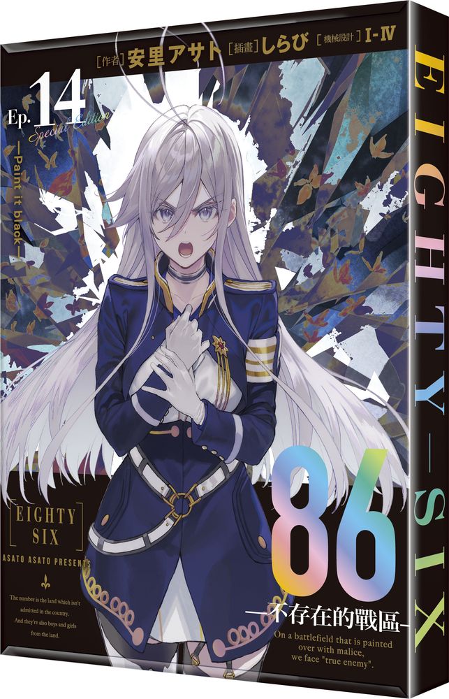 86不存在的戰區14: Paint it black (特裝版) | 誠品線上