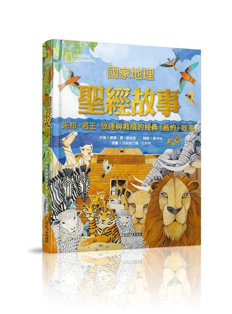 國家地理聖經故事: 先知、君王、放逐與救贖的經典舊約故事 (新版)