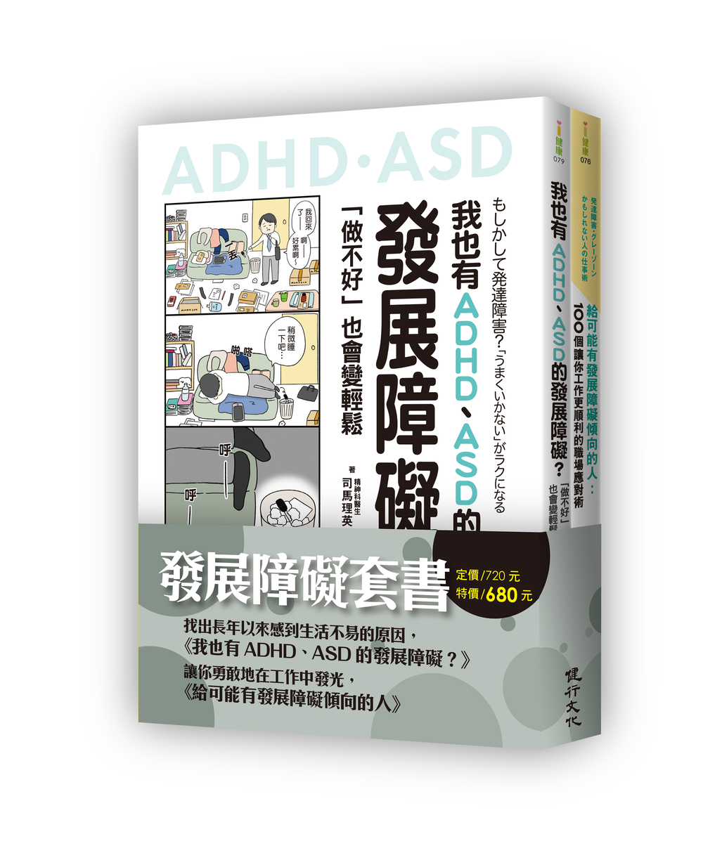 發展障礙套書: 我也有ADHD、ASD的發展障礙?+給可能有發展障礙傾向的人 (2冊合售)