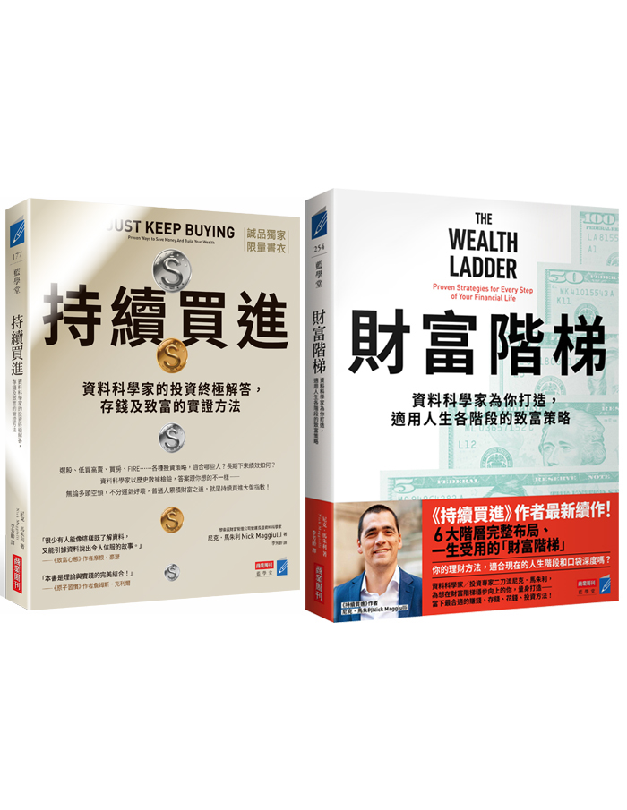 誠品獨家套書: 持續買進 (誠品獨家書衣版)+財富階梯 (2冊合售)