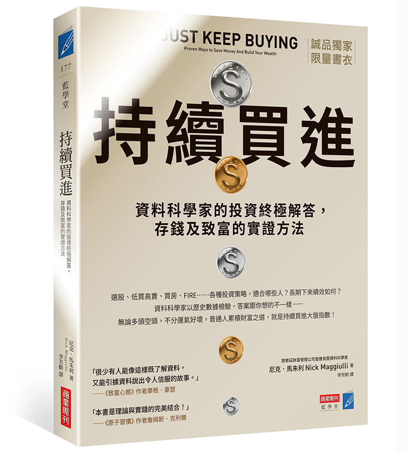 持續買進: 資料科學家的投資終極解答, 存錢及致富的實證方法 (誠品獨家書衣版)