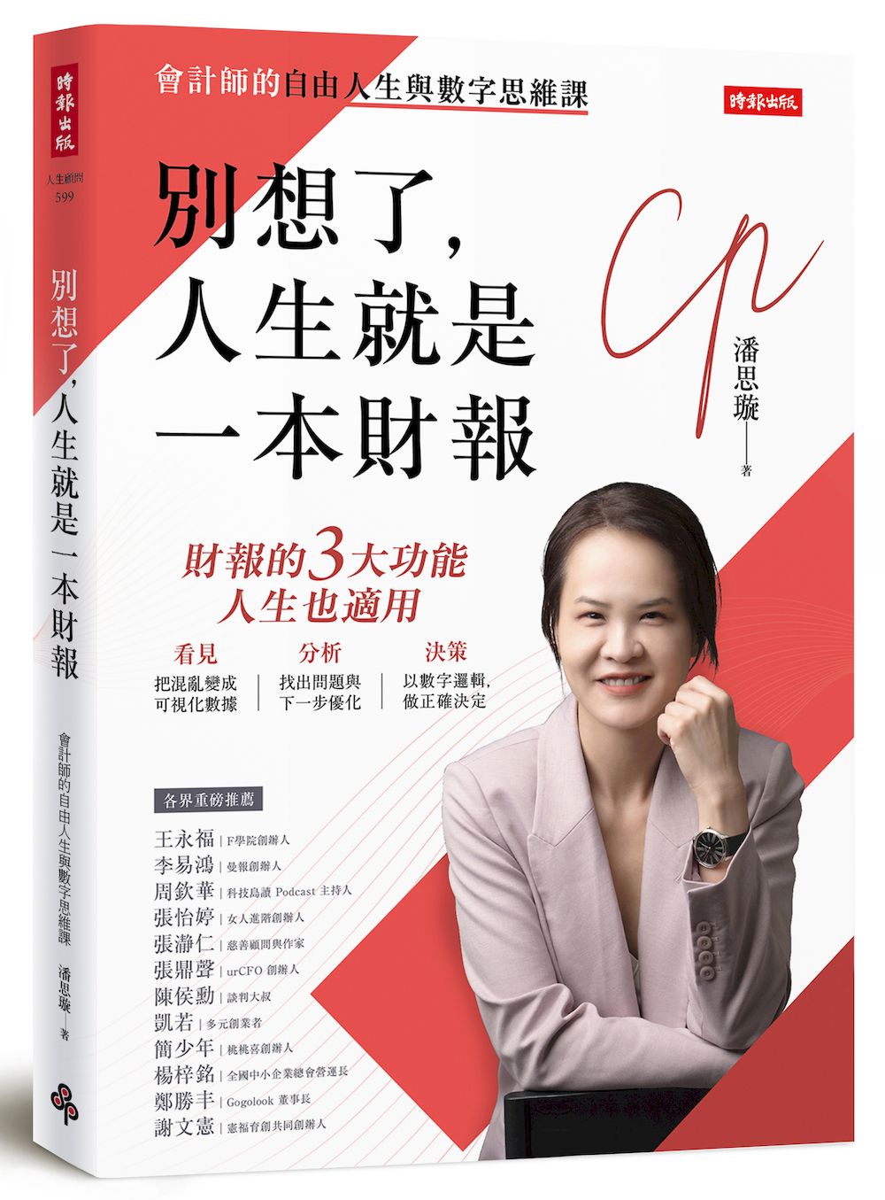 別想了, 人生就是一本財報: 會計師的自由人生與數字思維