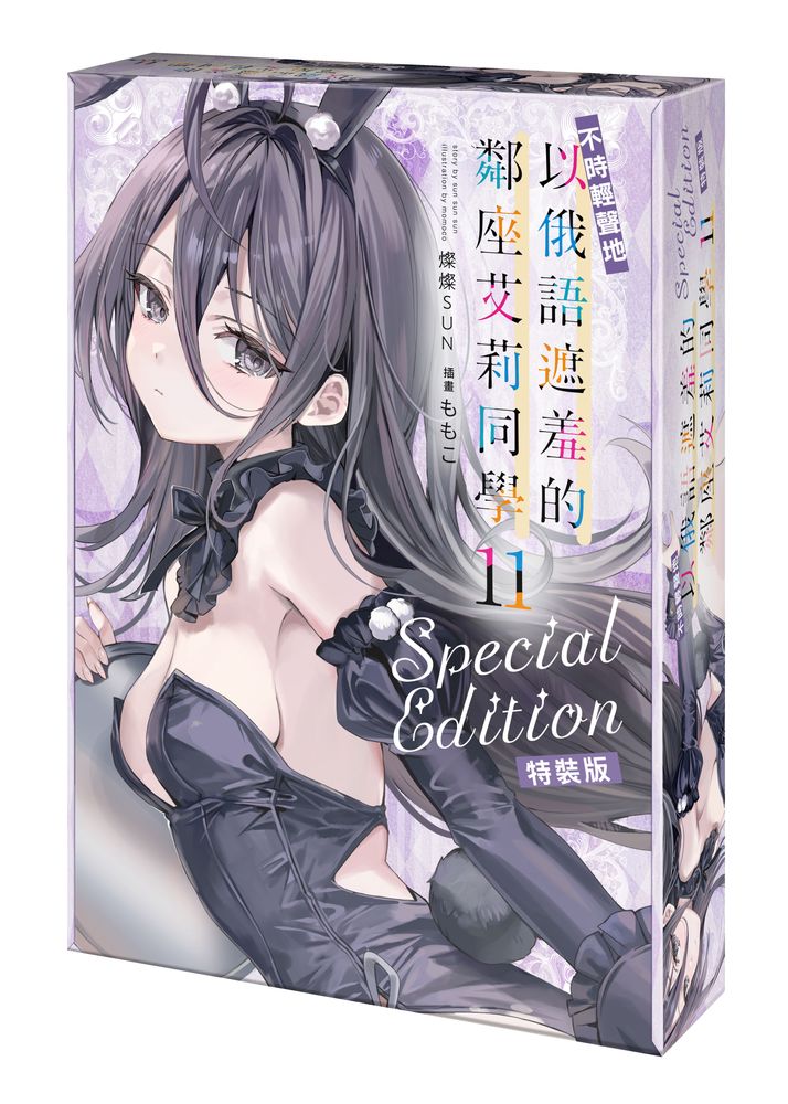 不時輕聲地以俄語遮羞的鄰座艾莉同學 11 (特裝版)