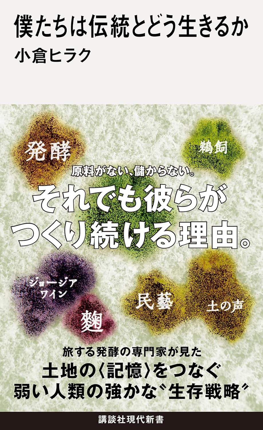 僕たちは伝統とどう生きるか 講談社現代新書 2808