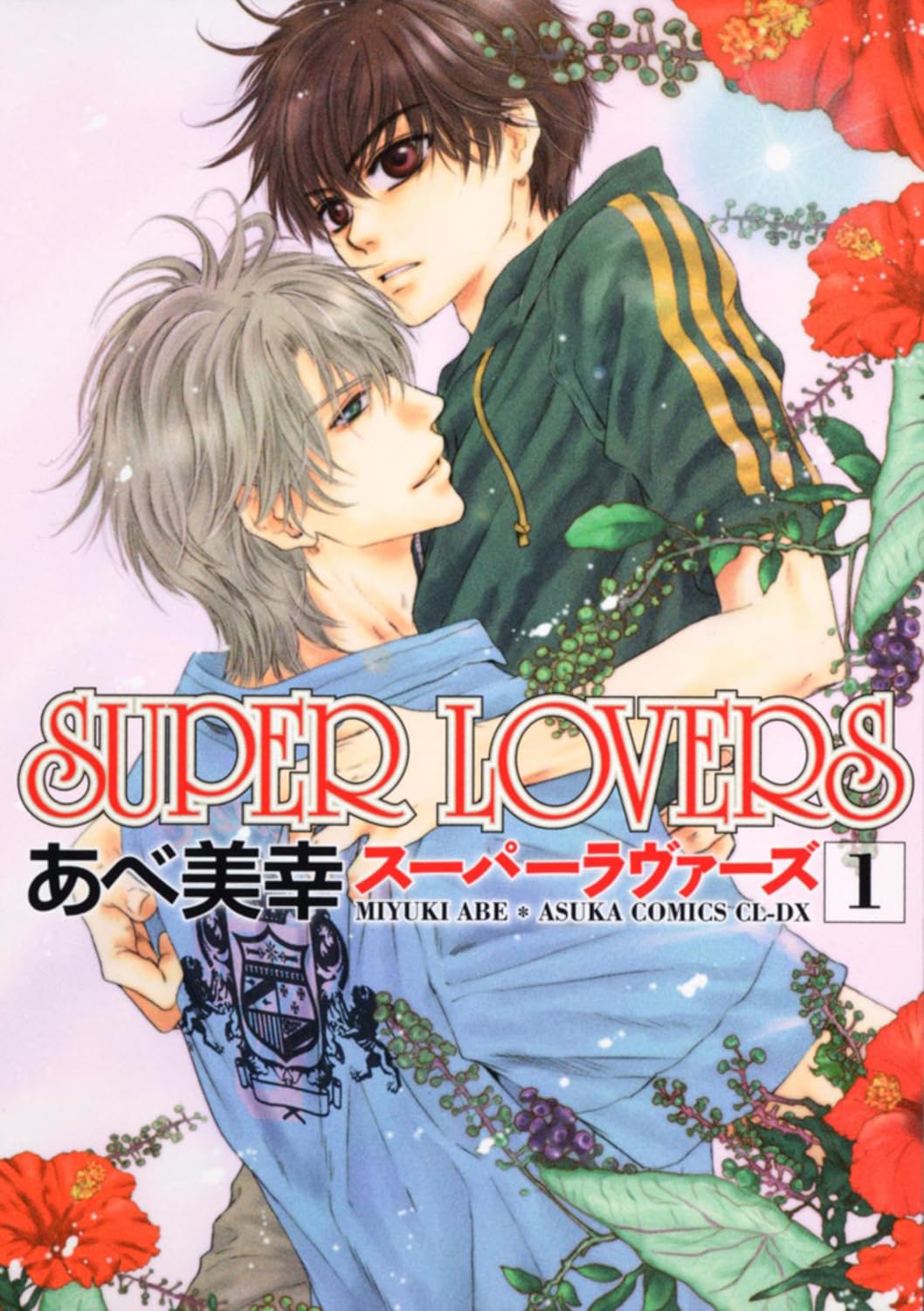 SUPER LOVERS 第1巻 あすかコミックスCL-DX