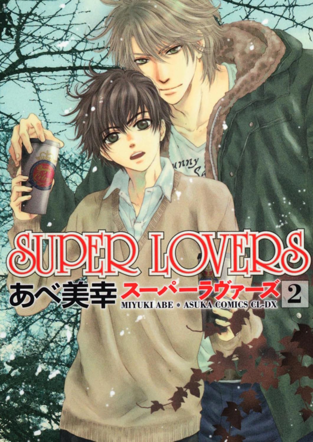 SUPER LOVERS 第2巻 あすかコミックスCL-DX