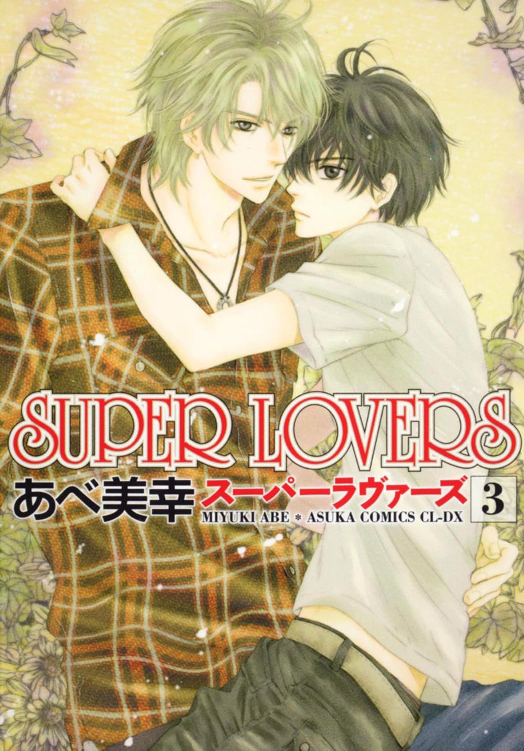 SUPER LOVERS 第3巻 あすかコミックスCL-DX
