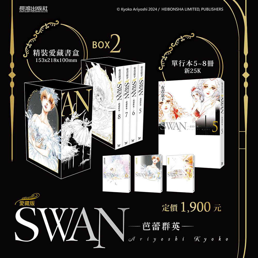 SWAN芭蕾群英愛藏版 5-8 (盒裝版/4冊合售)