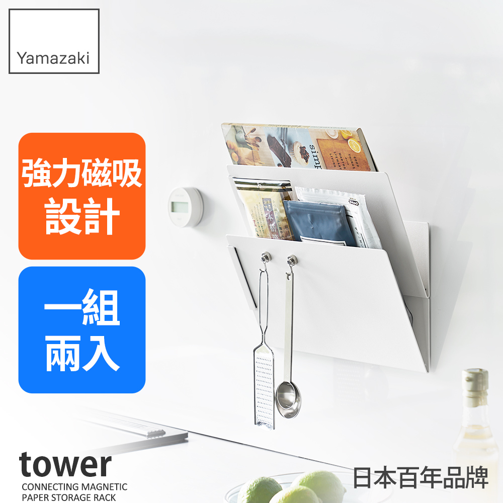 日本【YAMAZAKI】tower磁吸式文件斜面置物架(白)