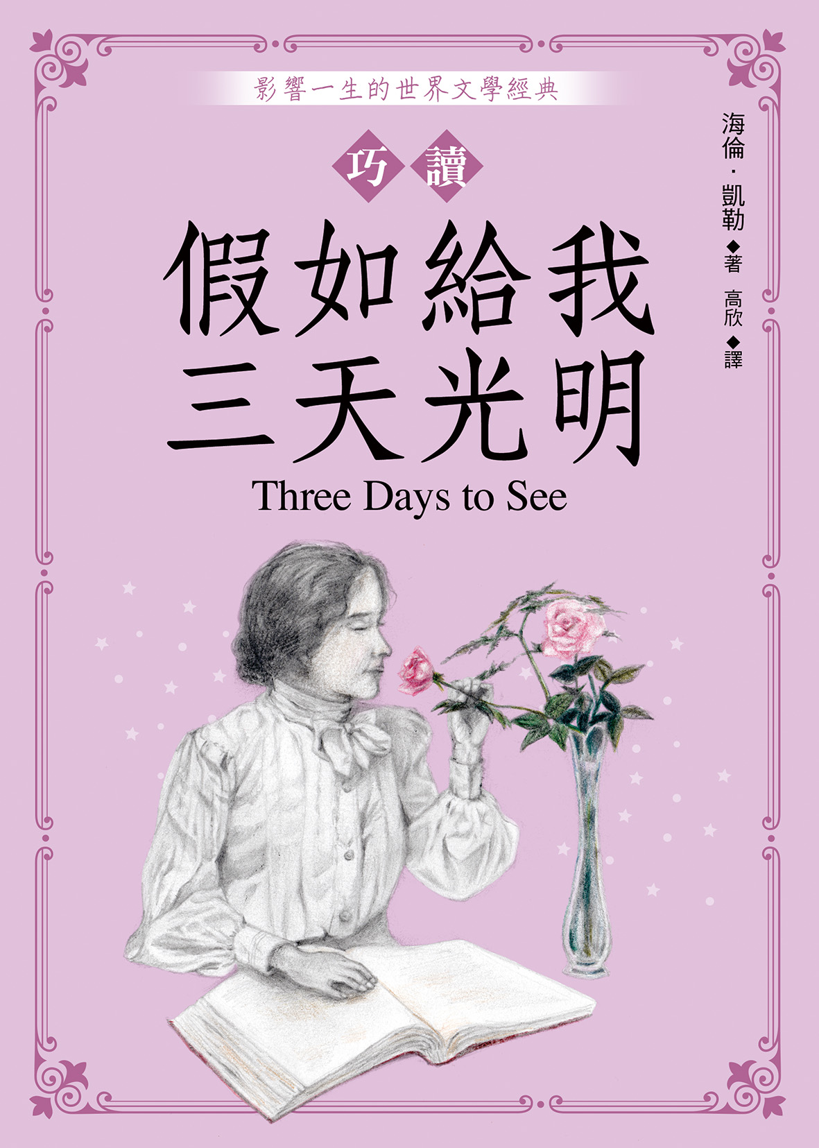 巧讀假如給我三天光明
