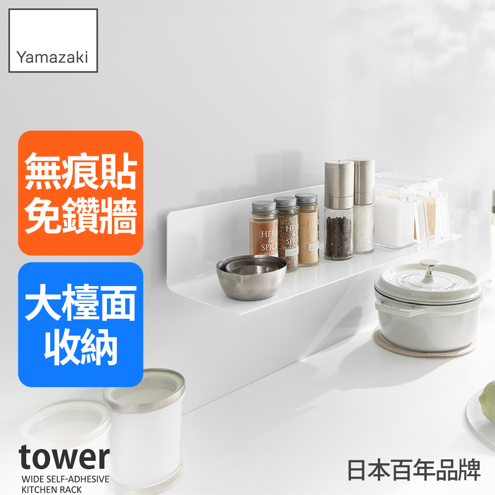 日本【YAMAZAKI】tower無痕貼寬型多功能置物架