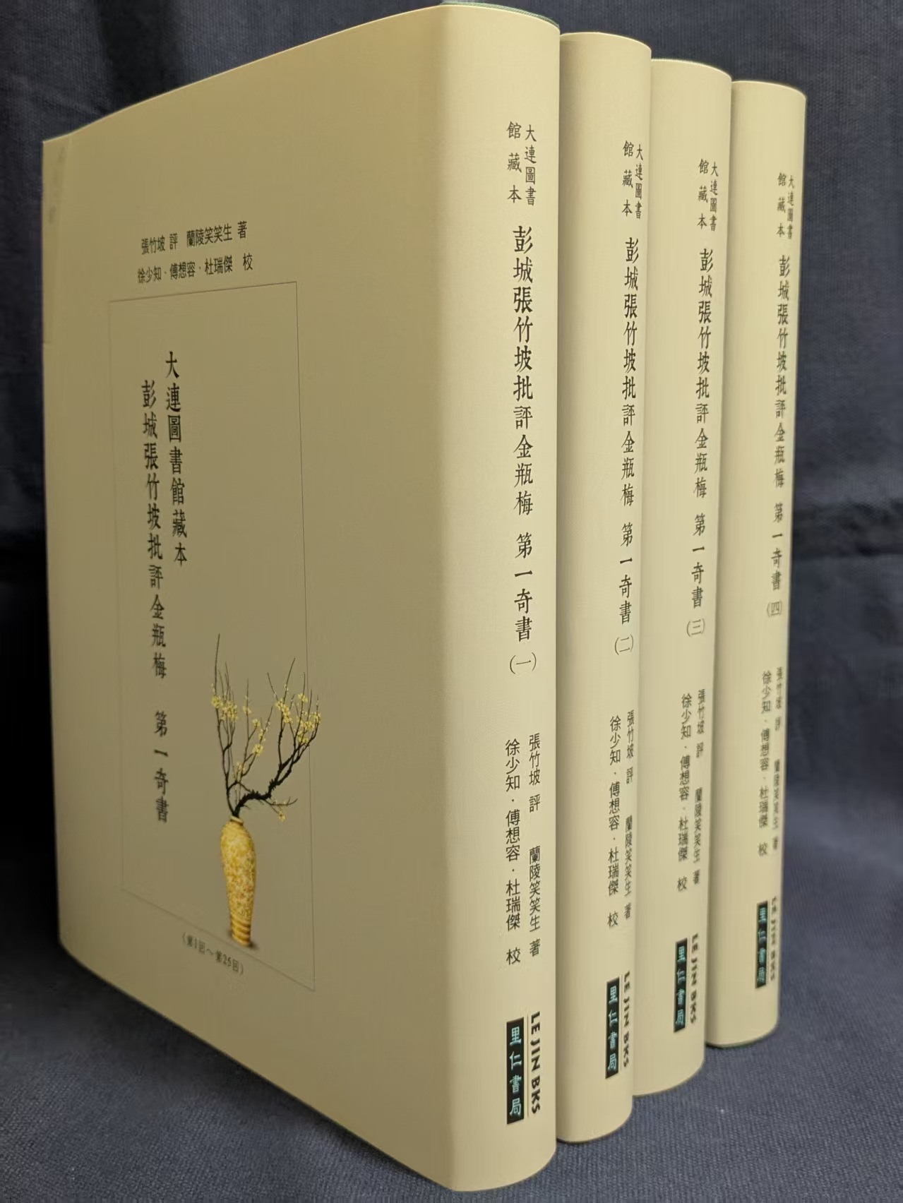 大連圖書館藏本: 彭城張竹坡批評金瓶梅第一奇書(4冊合售) | 誠品線上