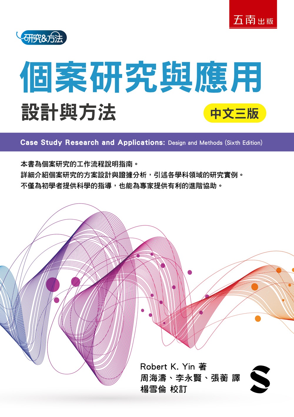 個案研究與應用: 設計與方法 (第3版)