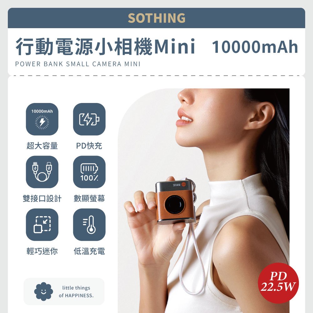 SOTHING向物小相機行動電源