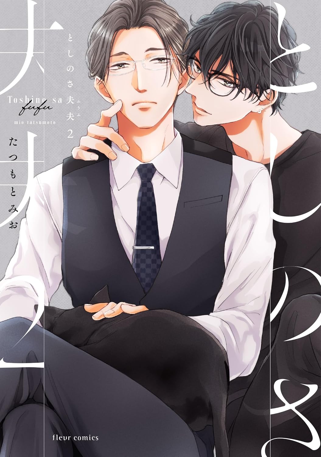 としのさ夫夫 2 fleur comics