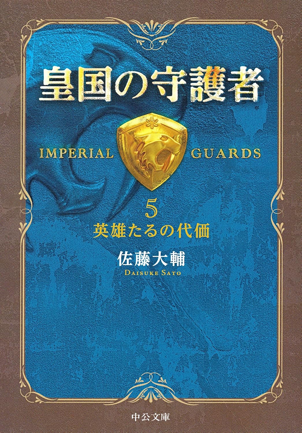皇国の守護者 5 中公文庫 さ60-5(文庫)