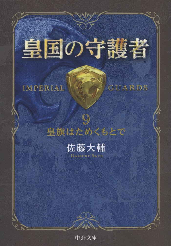 皇国の守護者 9 中公文庫 さ60-9(文庫)