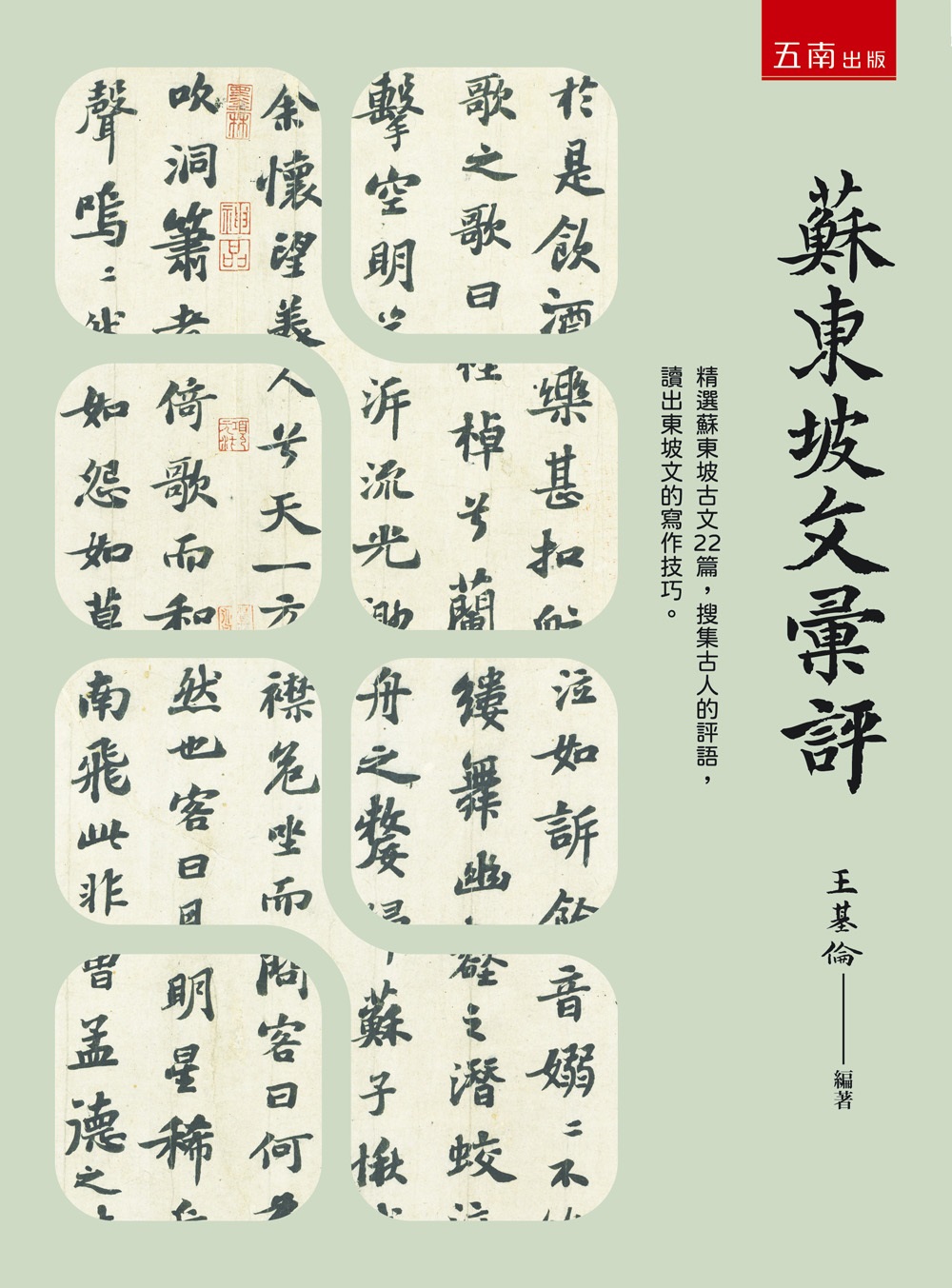 蘇東坡文彙評