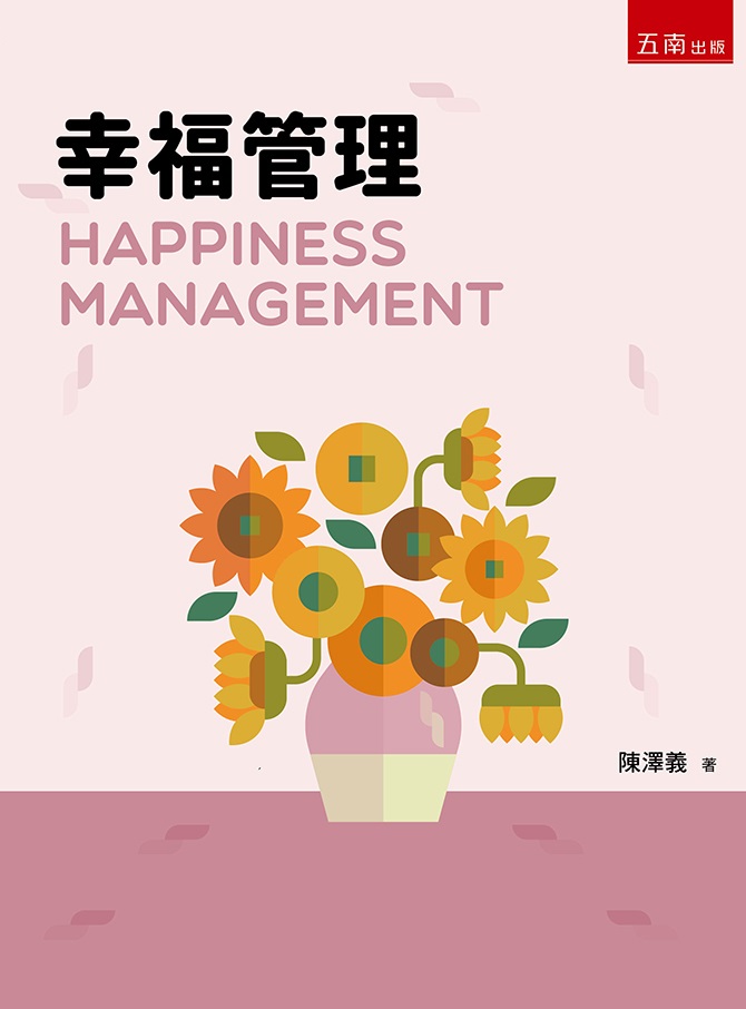 幸福管理