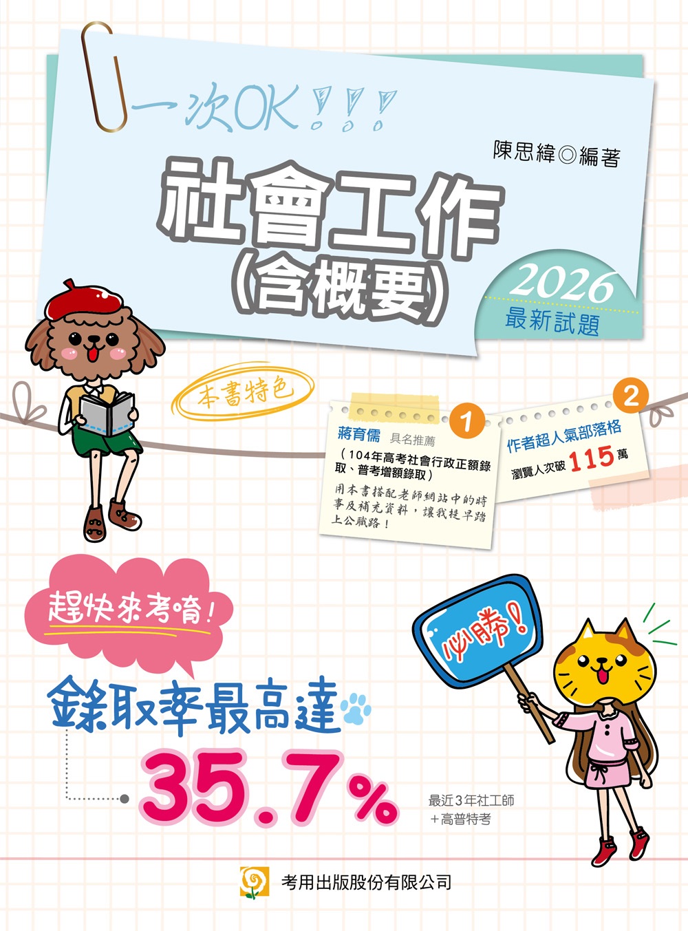 社會工作含概要 (第11版/社工師/高普特考)