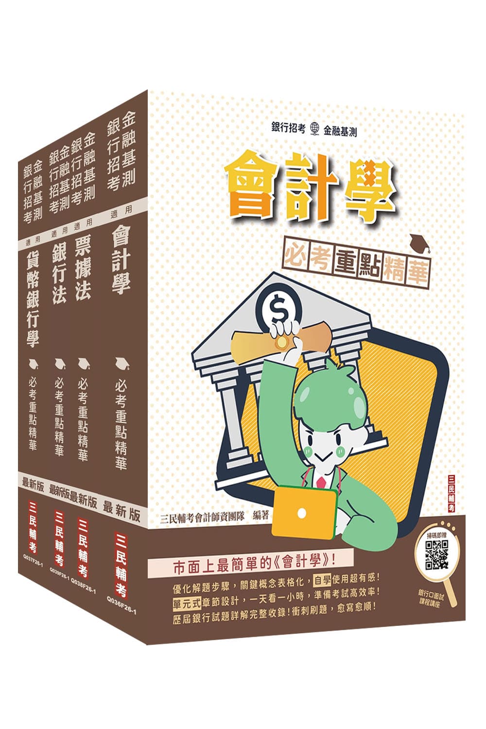 銀行招考+金融基測四合一套書 (附銀行小法典/銀行口面試課程講座/4冊合售)