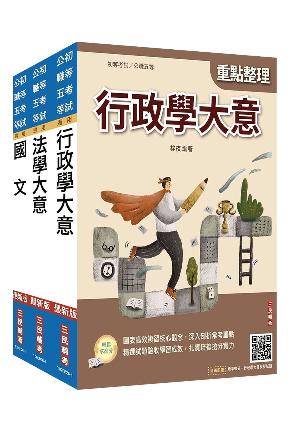 2027身心障礙五等一般行政套書 (附精準奪分法學大意、行政學大意模擬試題/3冊合售)