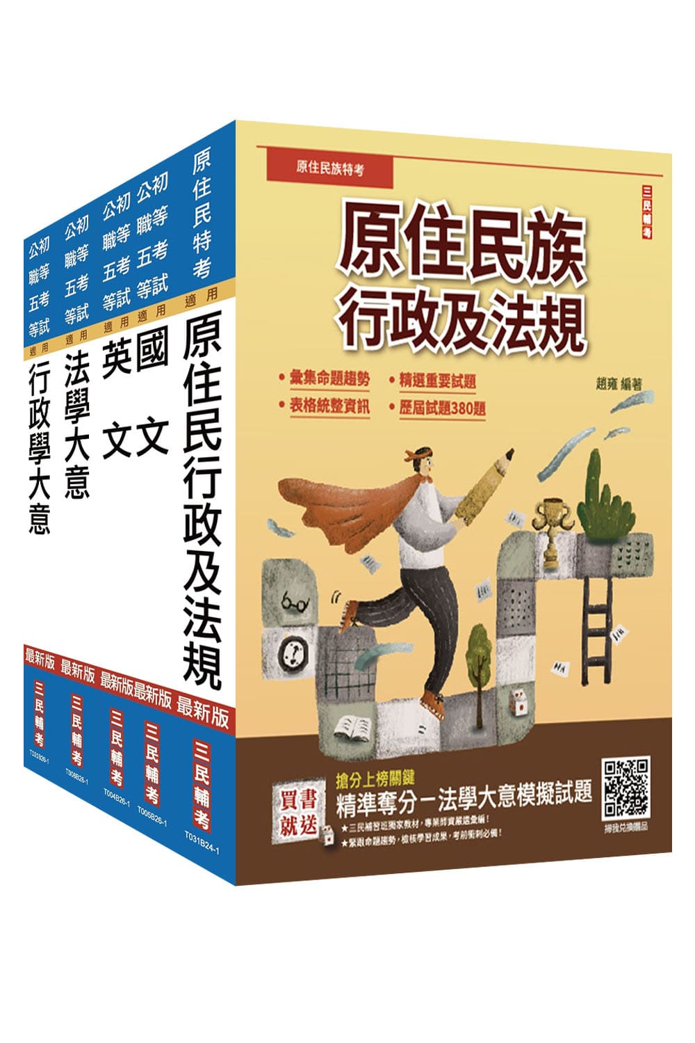 2026原住民特考五等、一般行政套書 (附法學大意小法典/精準奪分行政學大意模擬試題/5冊合售)