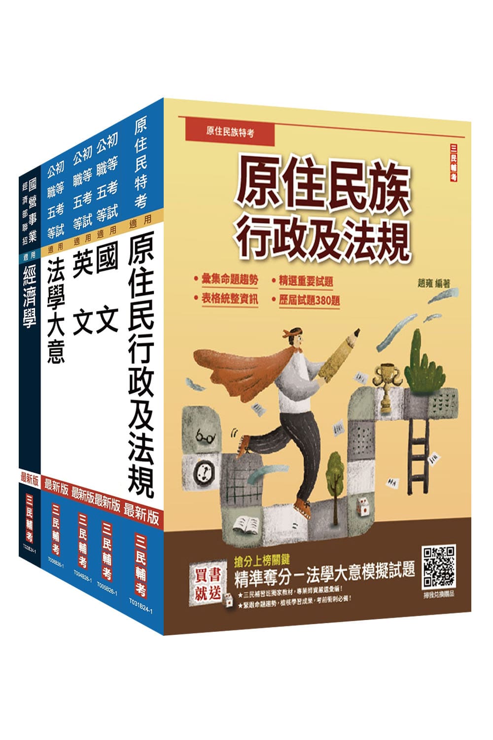 2026原住民特考五等經建行政套書 (附法學大意小法典/經濟學標靶式題庫/5冊合售)