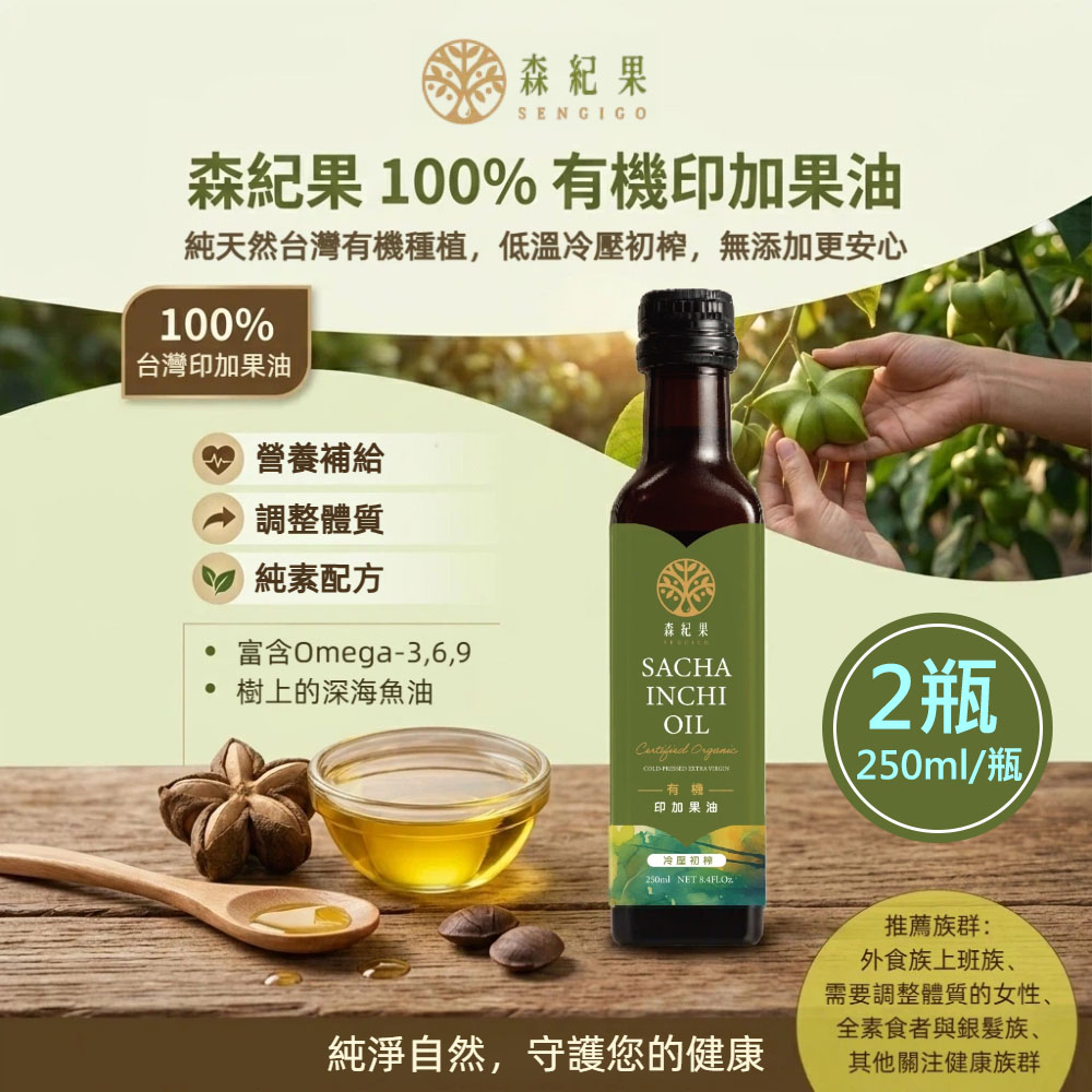 【森紀果】100%有機冷壓印加果油2瓶 (250ml/瓶)