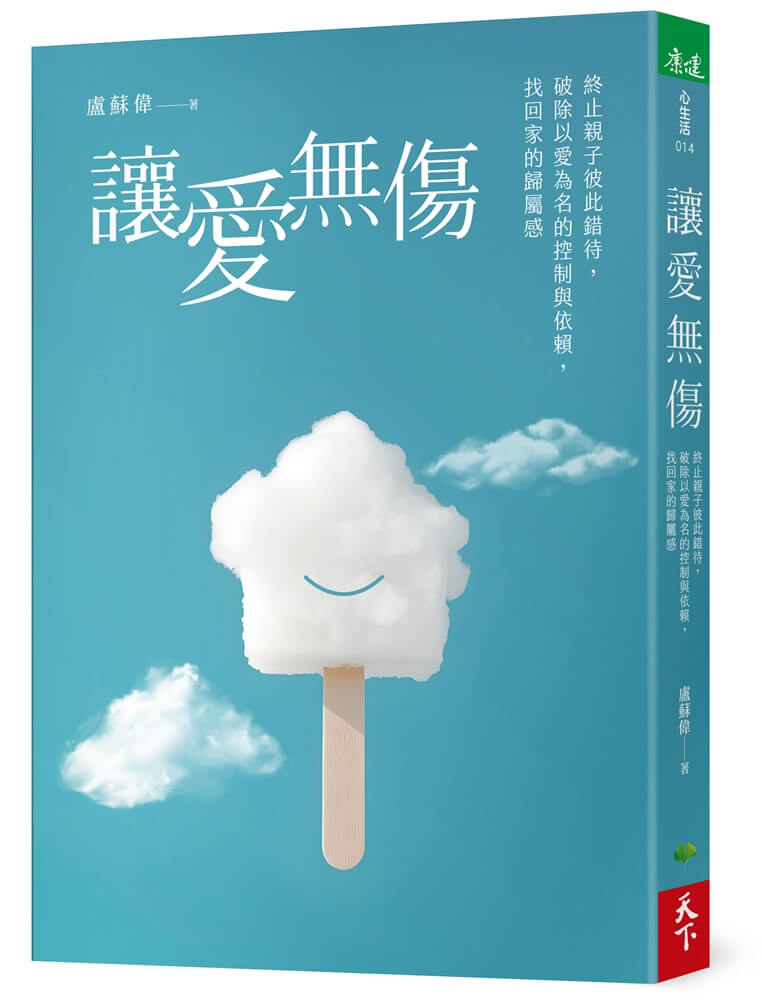 讓愛無傷: 終止親子彼此錯待, 破除以愛為名的控制與依賴, 找回家的歸屬感
