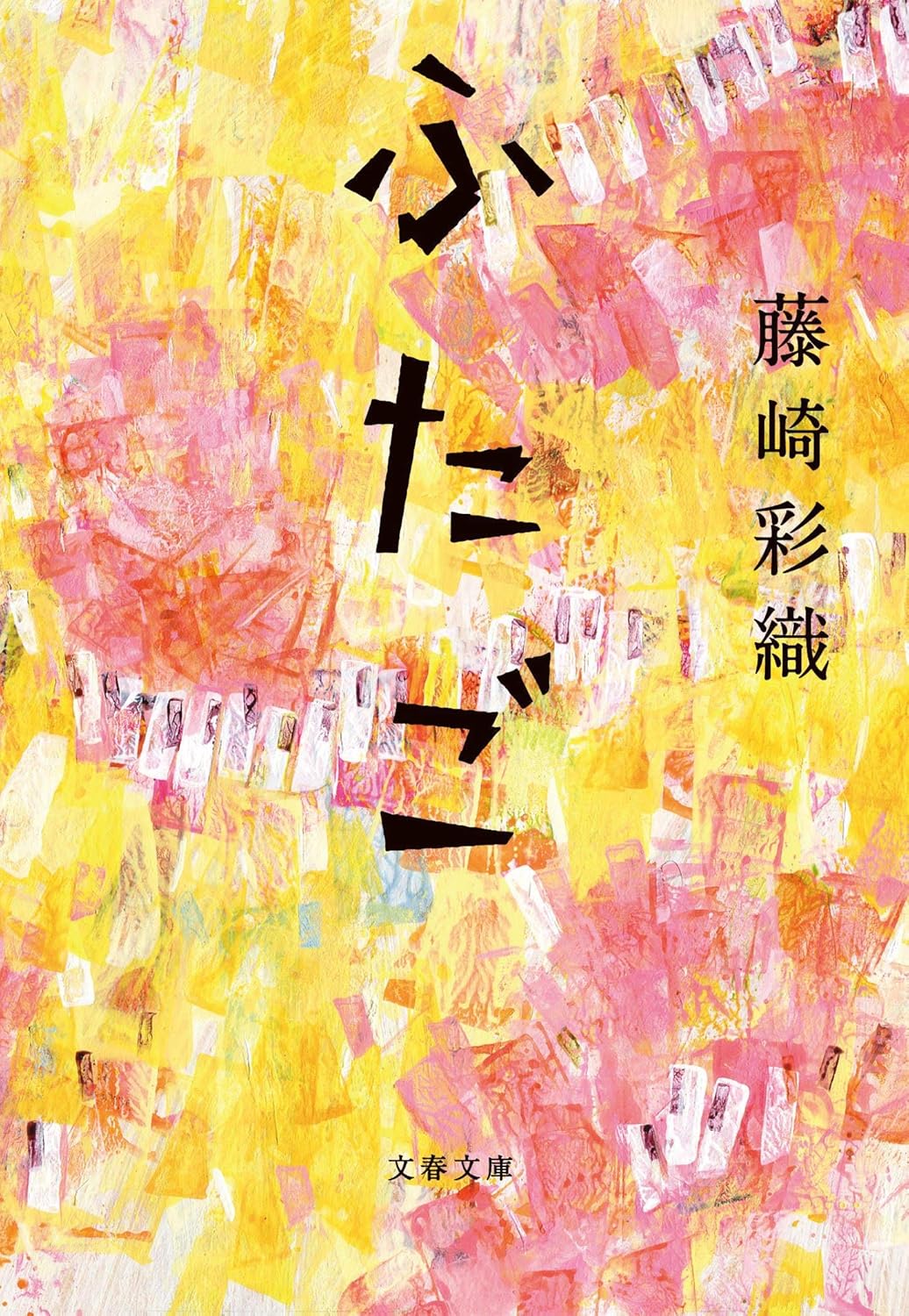 ふたご 文春文庫 ふ-46-1(文庫)