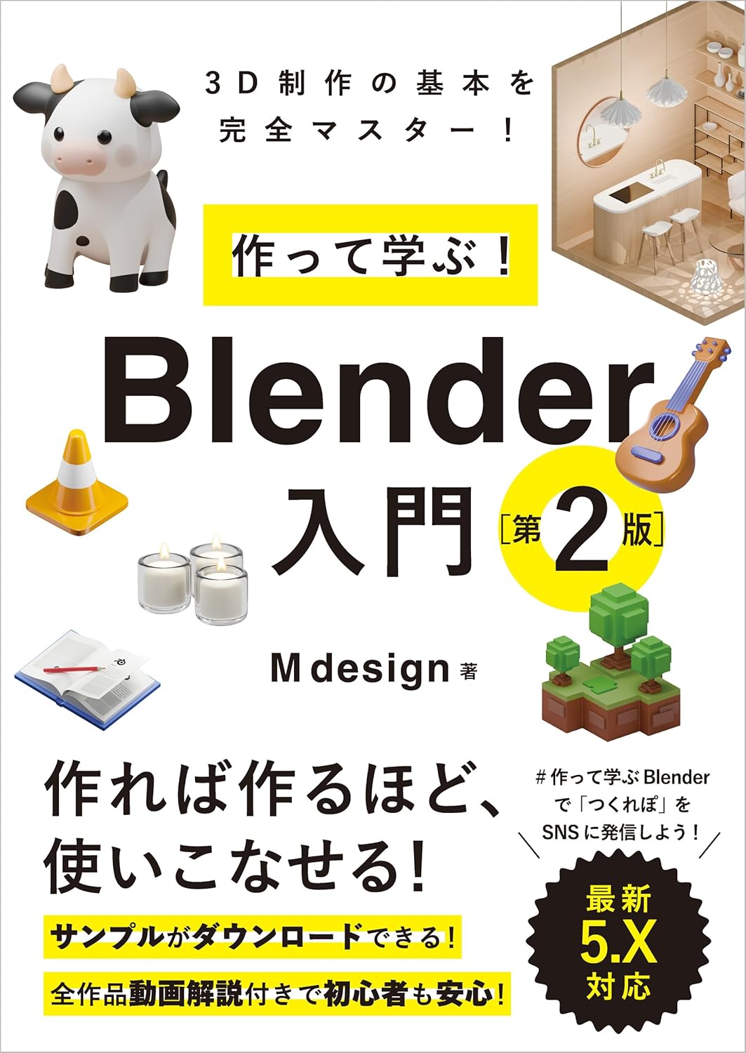 作って学ぶ!Blender入門(第2版)