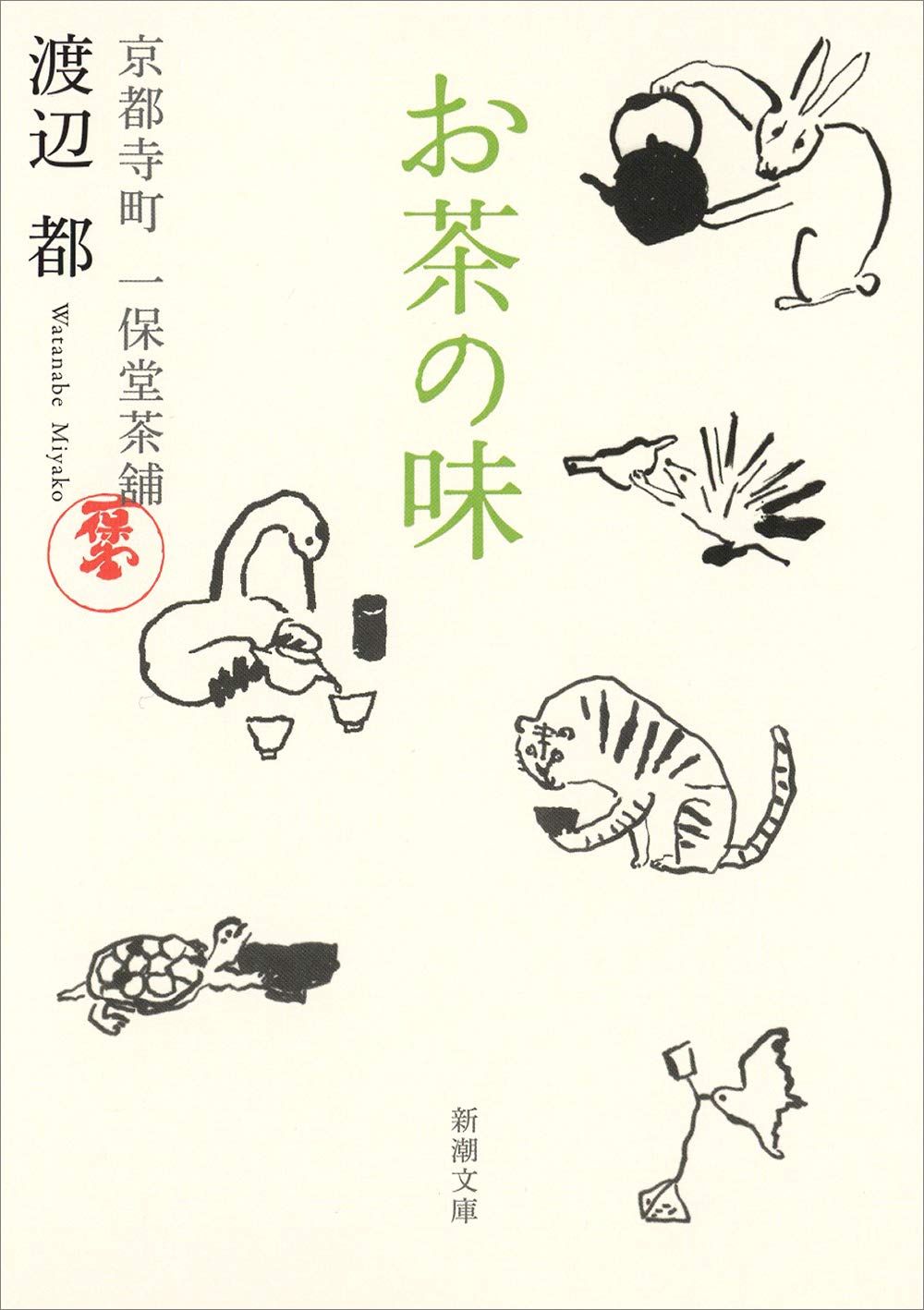 お茶の味 新潮文庫 わ-14-1(文庫)