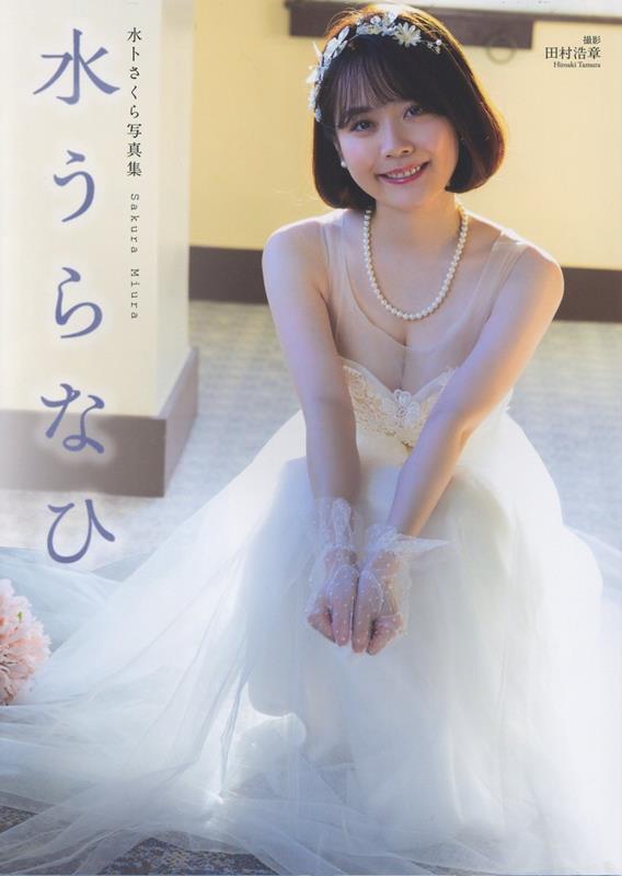 水卜さくら写真集: 水うらなひ