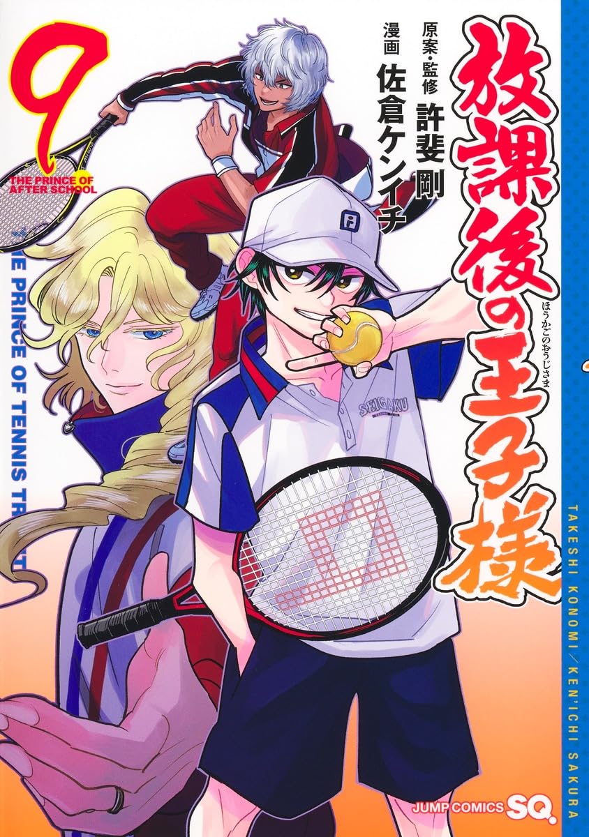 放課後の王子様 9 ジャンプコミックス