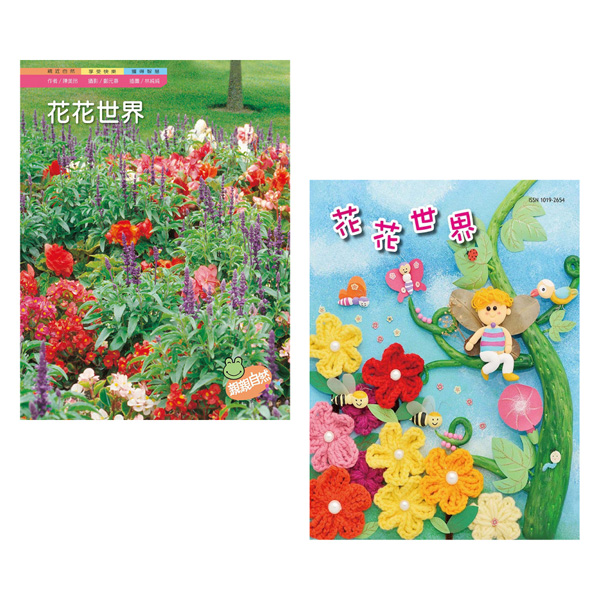 親親自然: 花花世界 (2冊合售)
