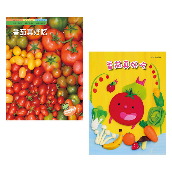 親親自然: 番茄真好吃 (2冊合售)