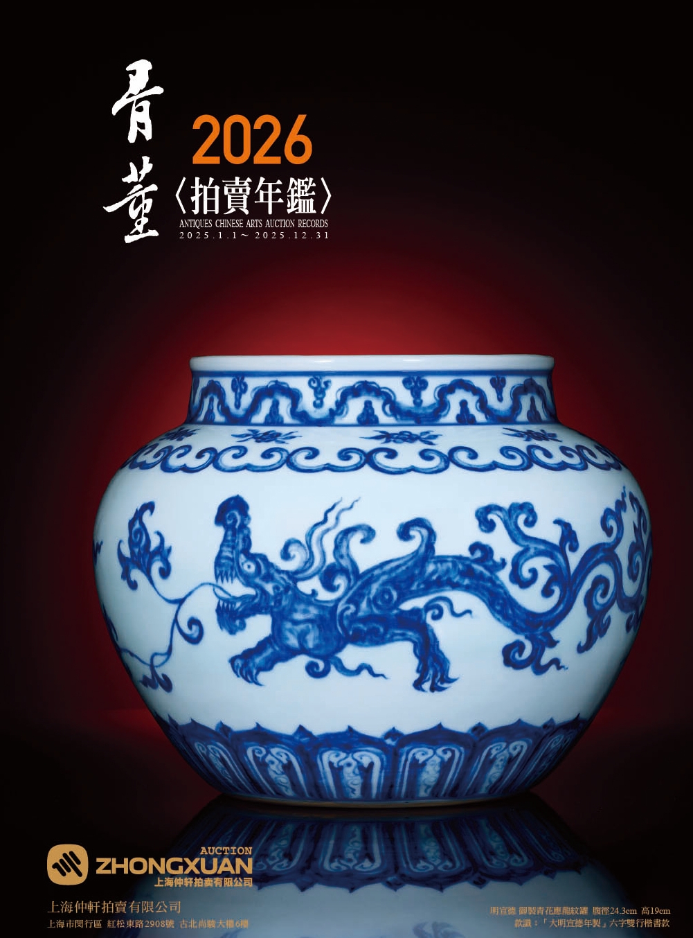 2026拍賣年鑑: 骨董
