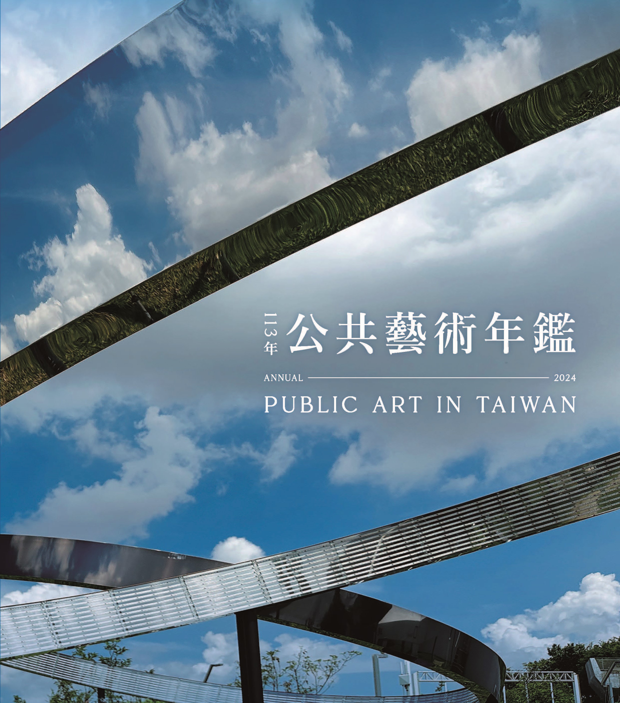 113年公共藝術年鑑