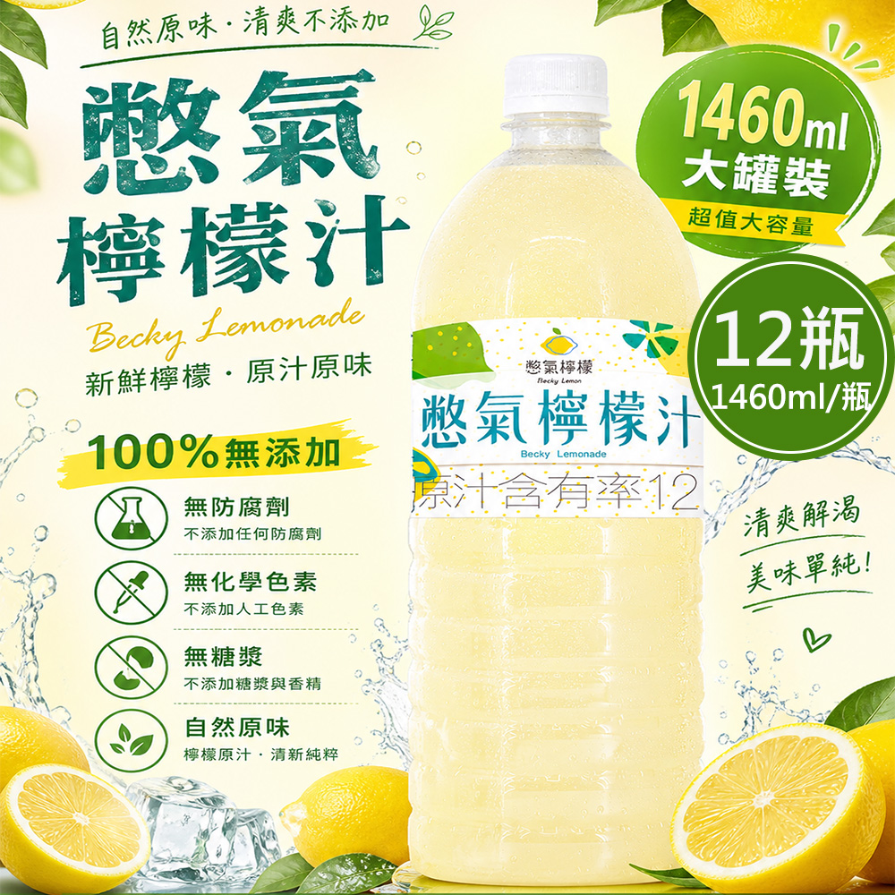 【憋氣檸檬】檸檬汁12瓶(1460ml/瓶)