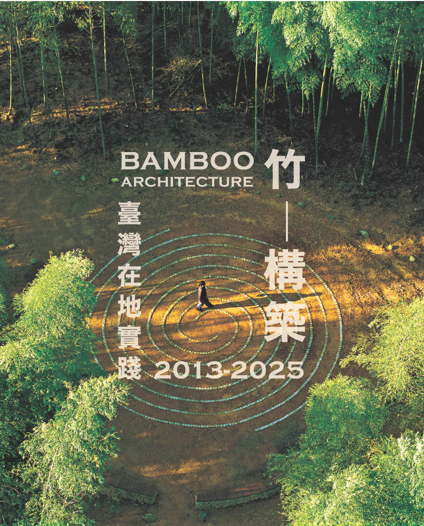 竹構築: 2013-2025臺灣在地實踐